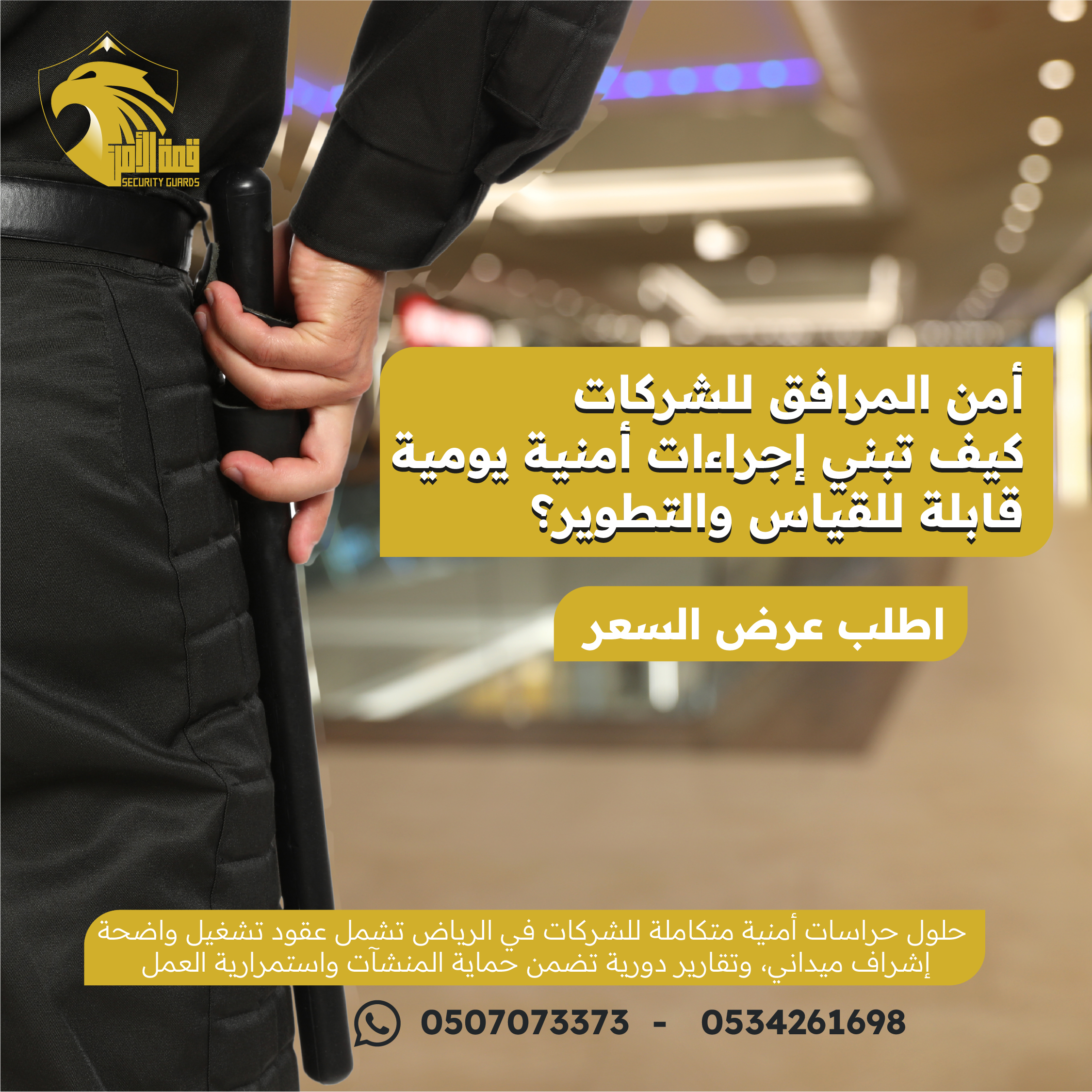 كيف تختار شركة حراسات