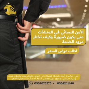 الأمن النسائي في المنشآت