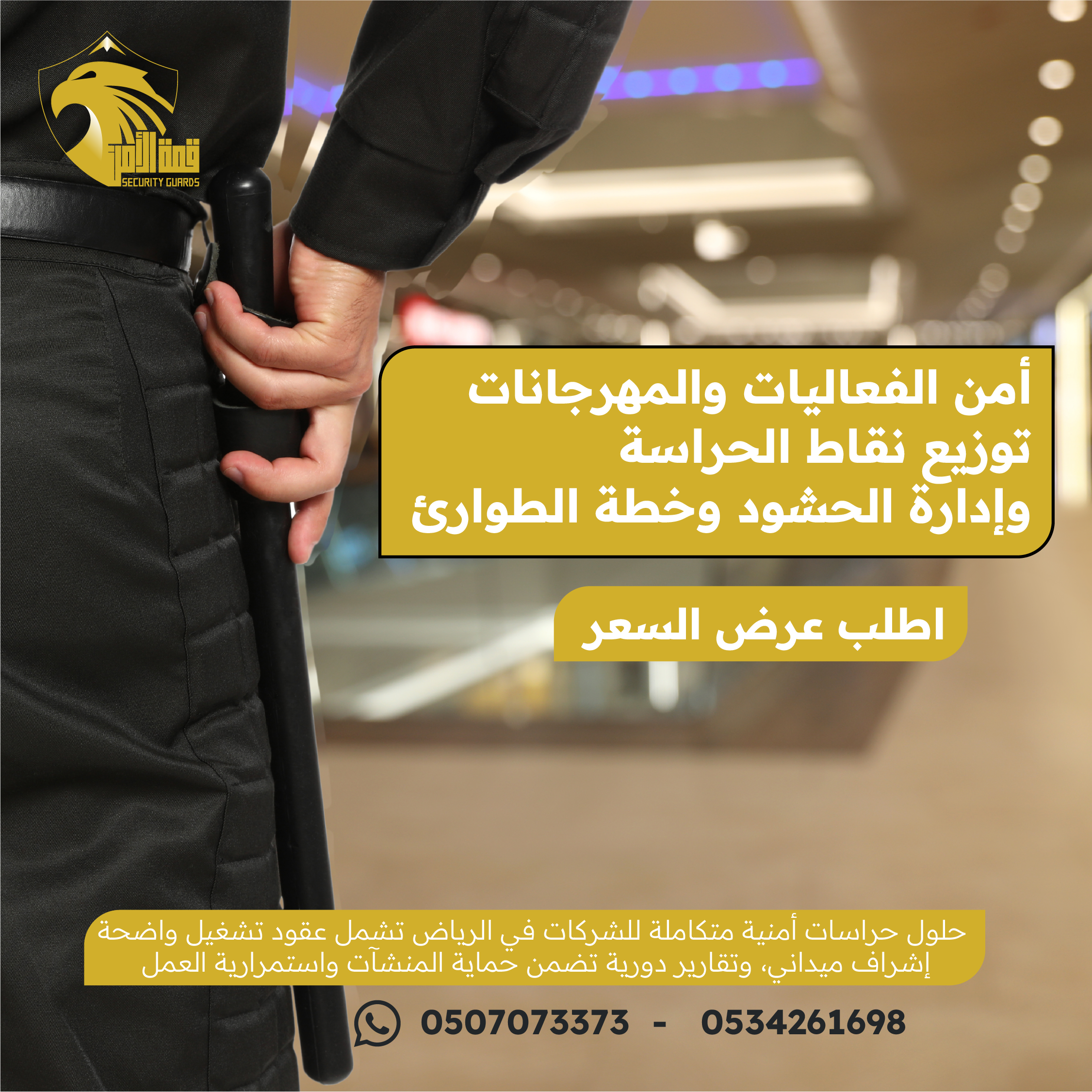 أمن الفعاليات والمهرجانات