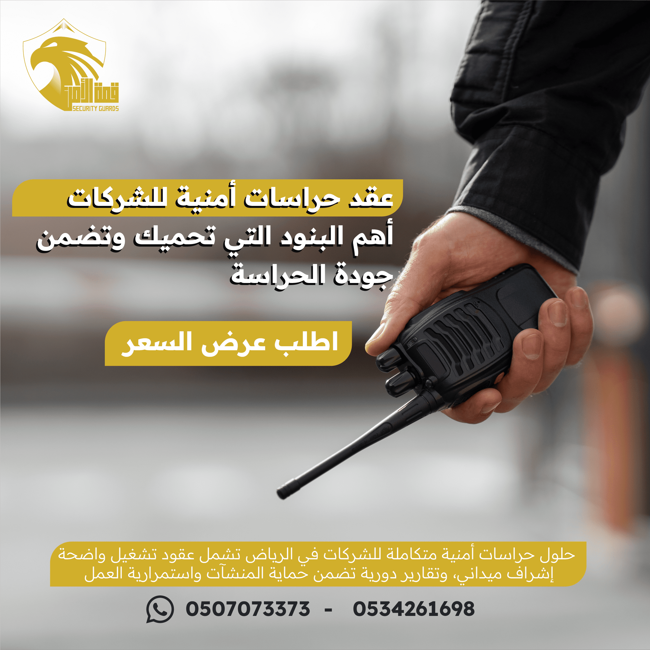 عقد حراسات أمنية