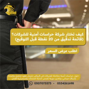 كيف تختار شركة حراسات أمنية