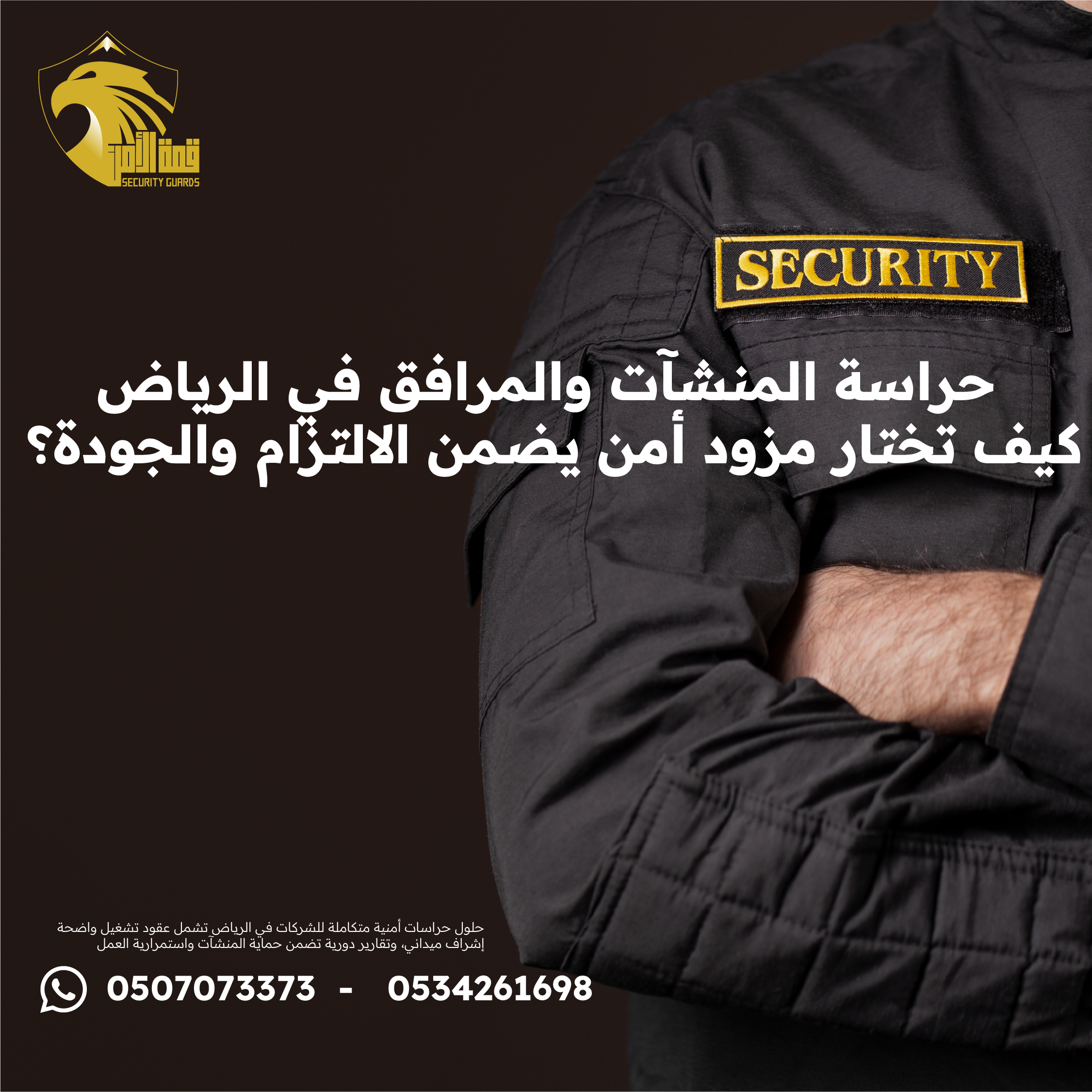 حراسة المنشآت والمرافق في الرياض
