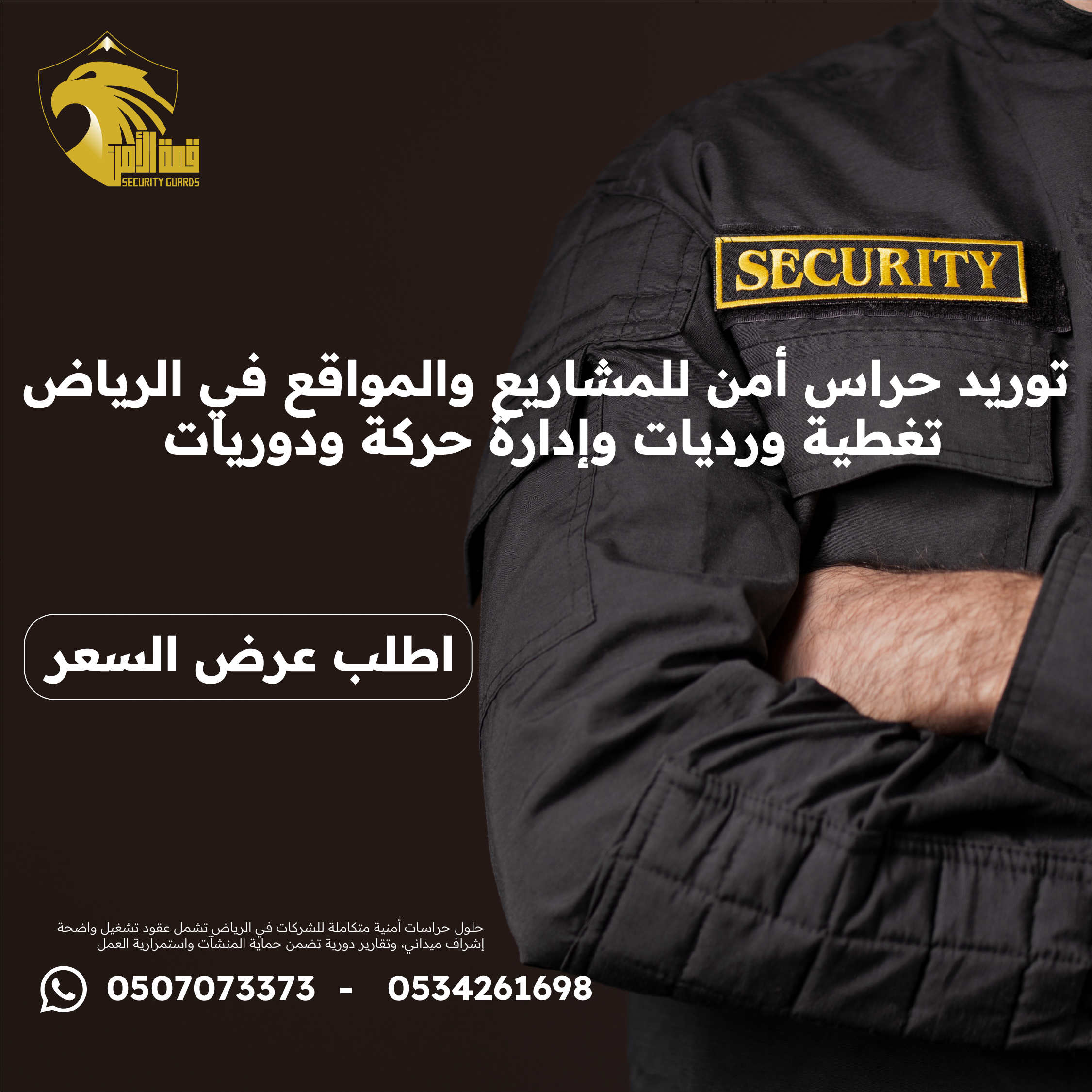 توريد حراس أمن للمشاريع