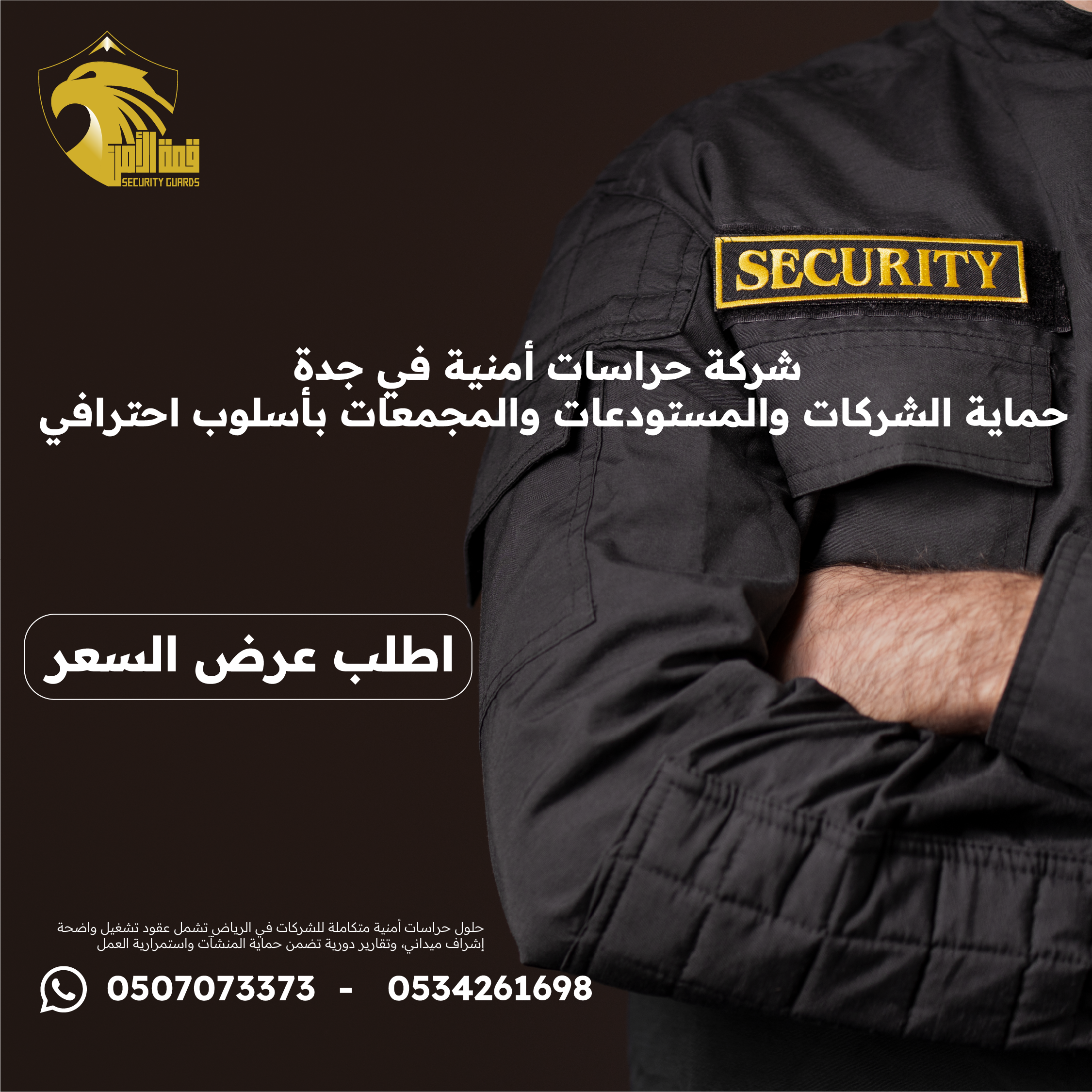 شركة حراسات أمنية في جدة