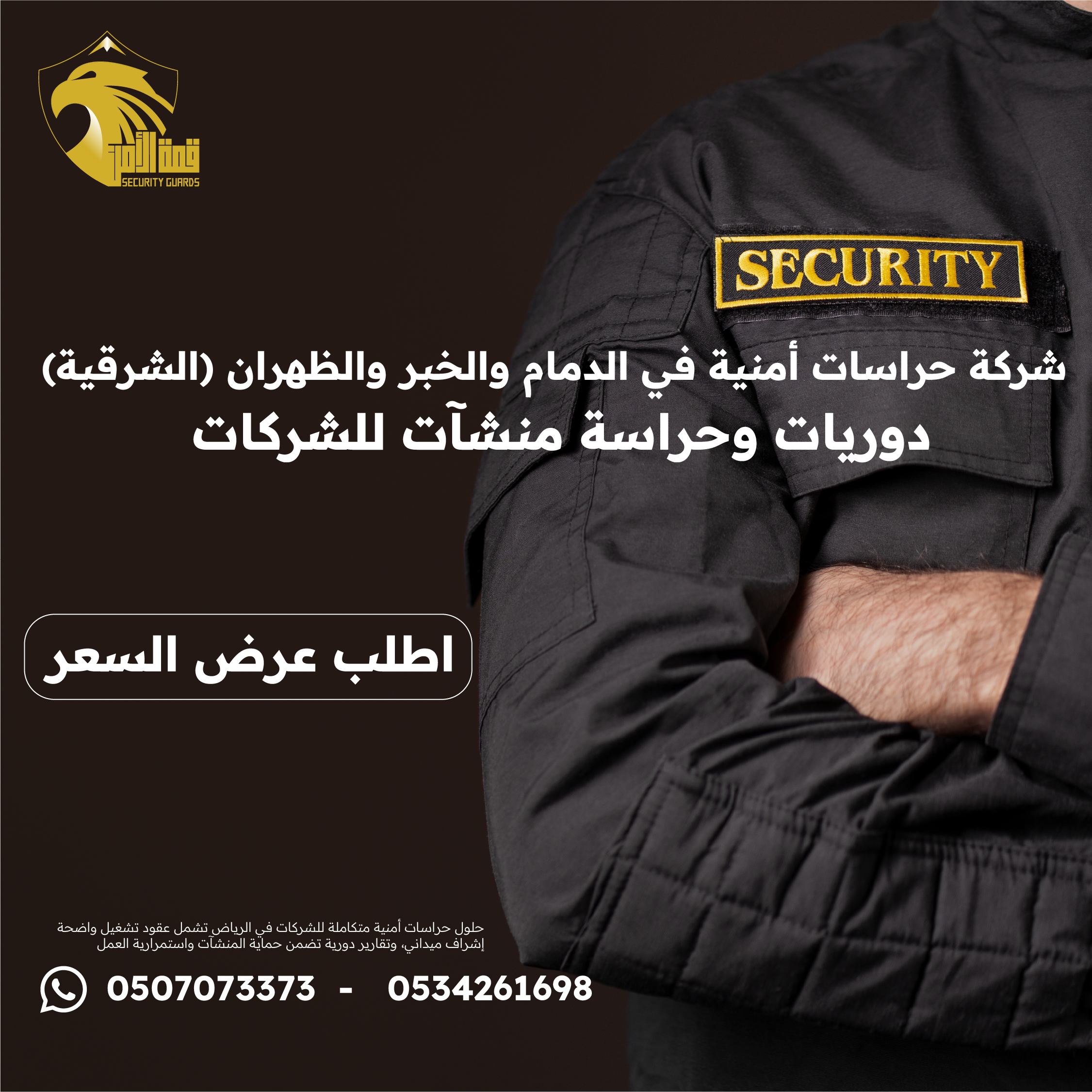 حراسات أمنية في الشرقية